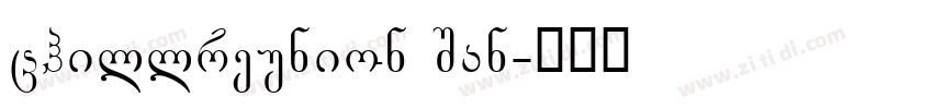 chillreunion San字体转换